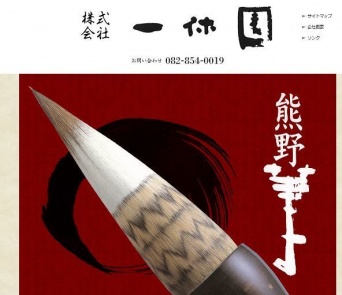 「一休園」のホームページより