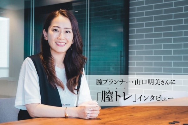 「膣トレ」ってなに!?　アラサー膣トレ初心者が膣プランナーにやり方を聞いてみた