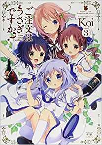 ご注文はうさぎですか？ 3