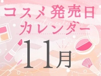 2021年11月発売新作コスメまとめ～プチプラからデパコスまで～