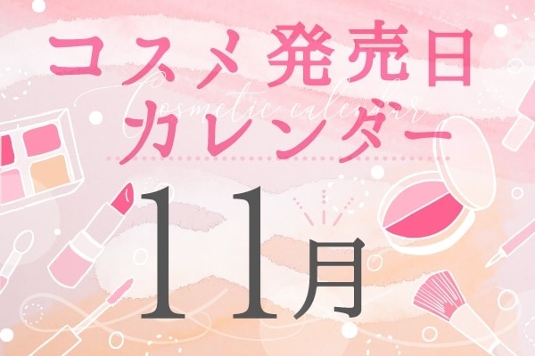 2021年11月発売新作コスメまとめ～プチプラからデパコスまで～