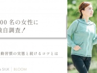 女性200名に聞いた「運動習慣」の実態や人気のメリットとは？