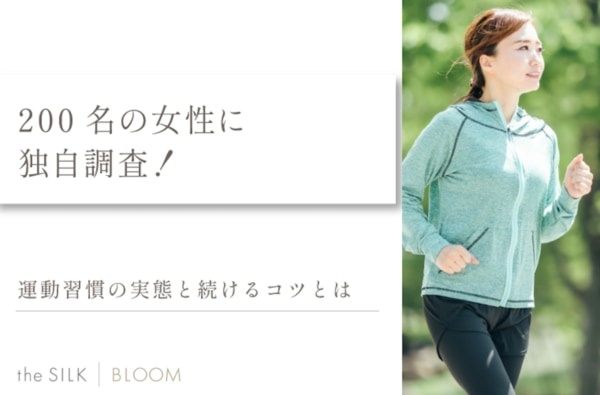女性200名に聞いた「運動習慣」の実態や人気のメリットとは？