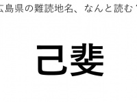 ヒント：広島といえば、やっぱり...