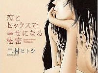 『恋とセックスで幸せになる秘密』（イースト・プレス刊）