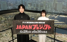 佐々木蔵之介×二階堂ふみ　テレ東『JAPAN プロジェクト』4/28放送！　二階堂は「最後まで言えない謎があり…」