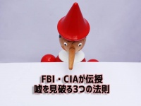 犯罪者の尋問技術に基づく、悪い嘘を見破る3つのルール【ライフハック】