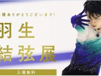 画像は「羽生結弦展」公式ホームページより