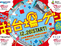 エリア全体が超お得に！