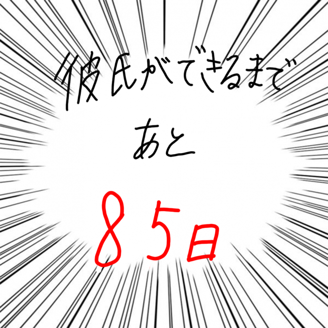 100日後に彼氏ができるハナ15日目-5