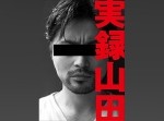 新しい形のスパム退治爆誕！！　山田孝之のハイセンスな煽りに草不可避www