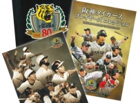 阪神タイガース球団80周年記念！オリジナルのメモリアルフォトブックを作成できるサービス開始