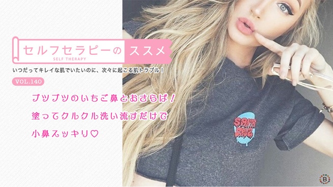 ブツブツのいちご鼻とおさらば！塗ってクルクル洗い流すだけで小鼻スッキリ♡