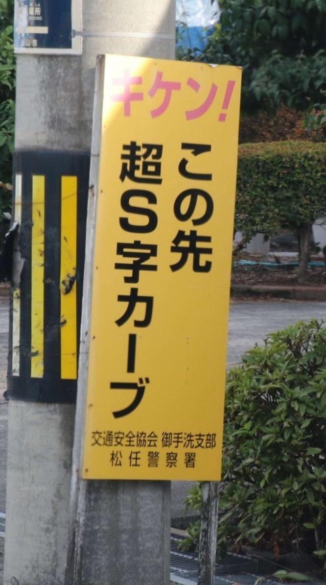「キケン！　この先　超S字カーブ」（画像提供：よごれん＠yogorenさん）
