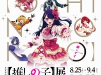 ⒞赤坂アカ×横槍メンゴ／集英社・【推しの子】製作委員会