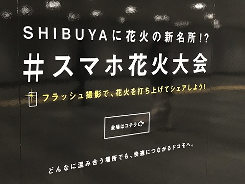 渋谷地下　花火