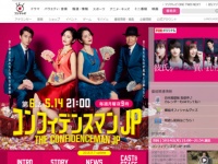 コンフィデンスマンJP - オフィシャルサイトより