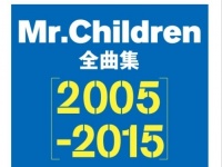 ミスチルの楽曲をコンプリート！「ギター弾き語り Mr.Children 全曲集」2冊同時発売