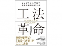 『工法革命　インプラント工法で世界の建設を変える』（ダイヤモンド社刊）