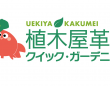 株式会社クイック・ガーデニングのプレスリリース画像