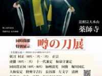 「仏教と刀」展