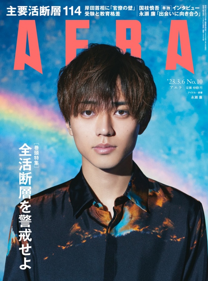 『AERA』⒞朝日新聞出版