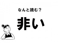 【難読】“ひい”じゃない！ 「非い」の正しい読み方