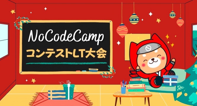 合同会社NoCodeCampのプレスリリース画像