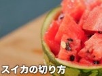 夏のフルーツ！　スイカを一口サイズに切る方法