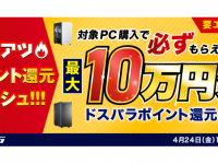 株式会社サードウェーブ　ドスパラのプレスリリース画像
