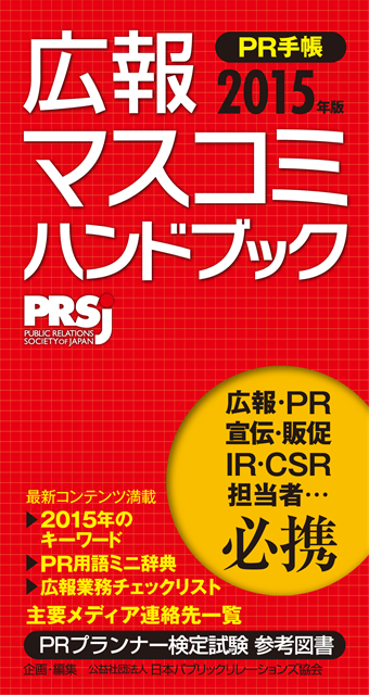 公益社団法人 日本パブリックリレーションズ協会のプレスリリース画像