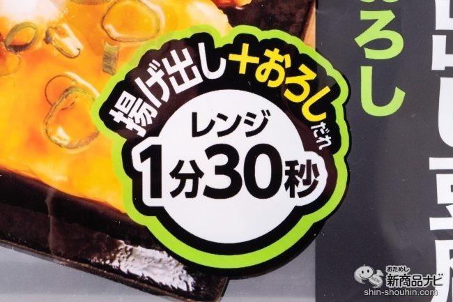 「レンジ1分30秒」と書かれた『野菜と食べる揚げ出し豆腐　柚子おろし』のパッケージ表面