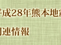 【18日11時更新】熊本県の地震に対する同県内の大学の対応まとめ
