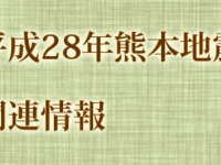 【18日11時更新】熊本県の地震に対する同県内の大学の対応まとめ