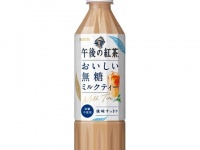 後味スッキリ！　「キリン 午後の紅茶 おいしい無糖 ミルクティー」発売