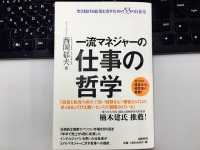 『一流マネジャーの仕事の哲学 突き抜ける結果を出すための53の具体策』（日経BP刊）