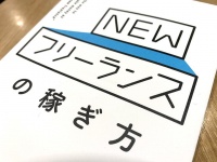 『NEWフリーランスの稼ぎ方』（山口拓朗著、明日香出版社刊）