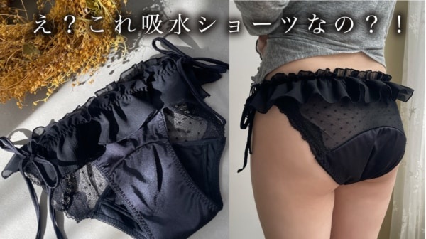生理の日がきっと楽しみになる！　オシャレ＆高機能吸水ショーツが販売開始