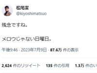 Twitter：松尾潔（@kiyoshimatsuo）より