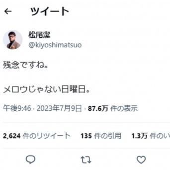 Twitter：松尾潔（@kiyoshimatsuo）より
