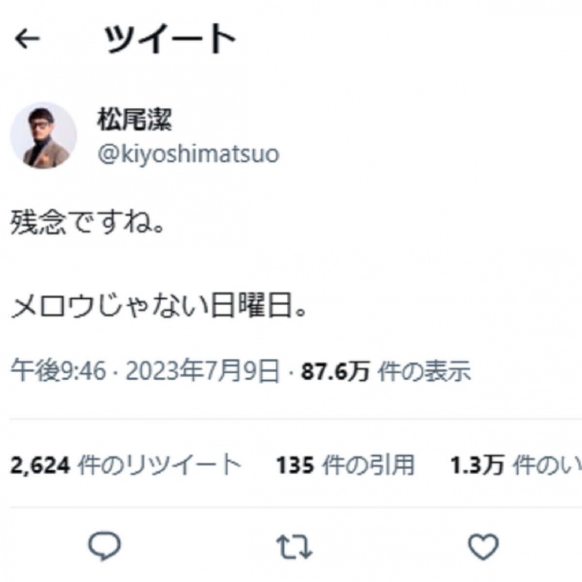 Twitter：松尾潔（@kiyoshimatsuo）より