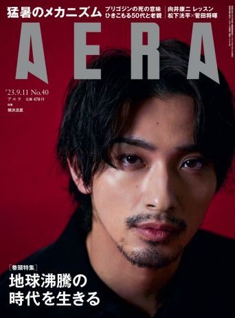 『AERA』⒞朝日新聞出版