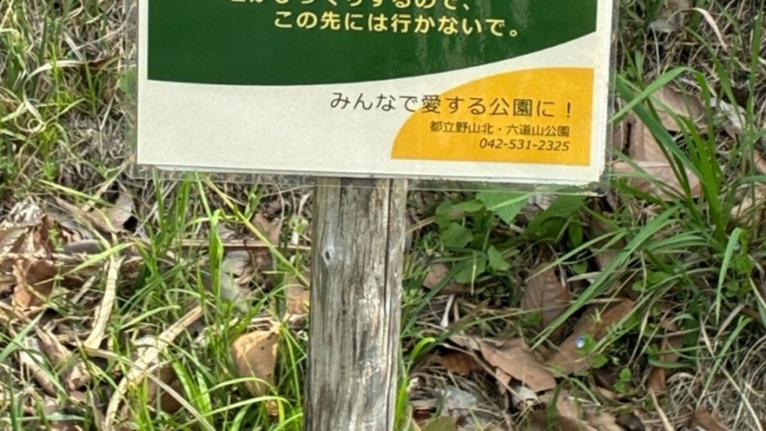武蔵村山市の公園に立つ〝注意看板〟の内容に2.8万人驚がく　「この先には行かないで」...その理由は？