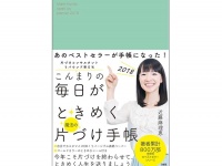 『こんまりの毎日がときめく魔法の片づけ手帳2018』