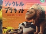 【未来かもしれない】シャクレ動物ガチャ「シャクレルプラネット」が笑う