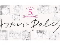 「わたしにPalcy」企画の第2弾「マンガにひたろう。」が東京・大阪・名古屋で開催