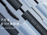 アガる、まつげ美容液。「UZU モテラッシュ」が新美容成分を配合してパワーアップ発売！