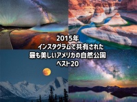 米内務省の公式インスタグラムに共有された2015年、アメリカの美しい自然公園の写真20