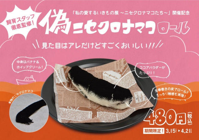 偽「ニセクロナマコロール」
