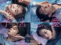 【FOD】松井愛莉主演・読売テレビドラマ『子宮恋愛』を独占配信スタート！